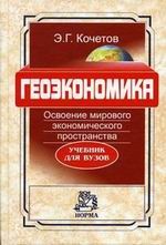 Геоэкономика