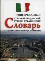 Итальянско-русский. Универсальный словарь