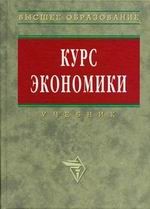 Курс экономики
