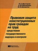 Правовая защита конституционных прав граждан на труд средствами государственного надзора и контроля