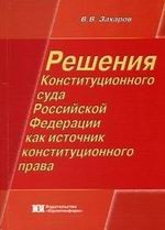 Решения Конституционного суда РФ как источник конституционного права