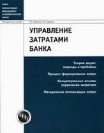 Управление затратами банка