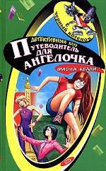 Путеводитель для ангелочка