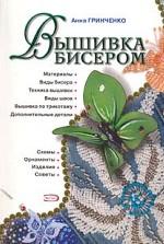 Вышивка бисером