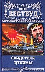 Свидетели Цусимы