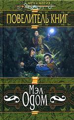 Повелитель книг