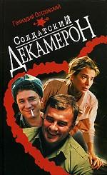 Солдатский декамерон