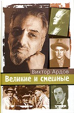 Великие и смешные