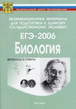 ЕГЭ 2006.  Биология. Контрольные измерительные материалы