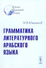 Грамматика литературного арабского языка. Издание 3