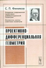Проективно-дифференциальная геометрия