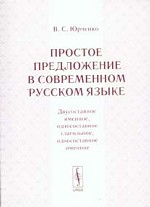 Простое предложение в современном русском языке. Двусоставное именное, односоставное глагольное, односоставное именное. 2-е издание