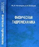 Физическая гидромеханика
