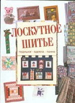 Лоскутное шитье: подушки, одеяла, панно