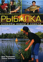 Рыбалка. Способы ловли и снасти