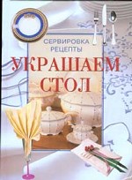 Украшаем стол. Сервировка, рецепты