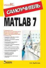 MATLAB 7. Самоучитель