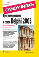 Программирование в среде Delphi 2005. Самоучитель