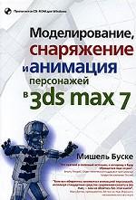 Моделирование, снаряжение и анимация персонажей в 3DS MAX 7