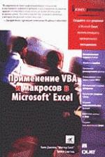 Применение VBA и макросов в Microsoft Excel