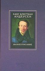 Собрание сочинений в четырех томах. Том 4. Жизнеописание. Примечания к собранию сочинений Ханса Кристиана Андерсена в 4 томах