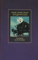 Собрание сочинений в четырех томах. Том 2. Сказки и истории