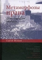 Метаморфозы права. Право и правовая традиция