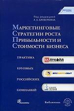 Маркетинговые стратегии роста прибыльности и стоимости бизнеса .Практика крупных российских компаний