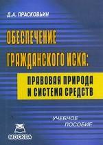 Обеспечение гражданского иска. Правовая природа и система средств