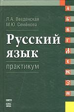Русский язык. Практикум. Учебное пособие