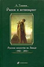 Рынок и антиквариат: Русское искусство на Западе. 1985-2005