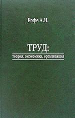 Труд: теория, экономика, организация: Учебник для вузов