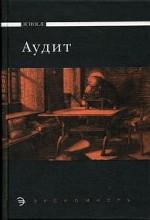Аудит: учебник для средних профессиональных заведений