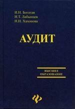 Аудит: учебное пособие. 3-е издание
