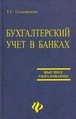 Бухгалтерский учет в банках. Типовые проводки, ситуации, примеры и задачи