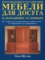 Изготовление и рестоврация мебели для досуга в домашних условиях