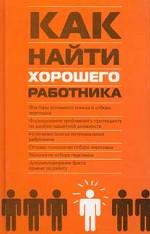 Как найти хорошего работника: практическое пособие
