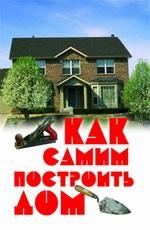 Как самим построить дом