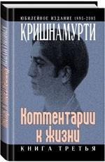 Комментарии к жизни. Книга 3