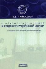 Комментарий к Кодексу судейской этики