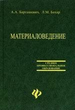Материаловедение: учебное пособие. Издание 2-е