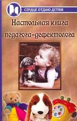 Настольная книга педагога-дефектолога
