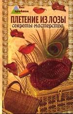 Плетение из лозы. Секреты мастерства