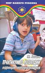 Практикум по логопедии. Коррекция звукопроизношения. 2-е издание