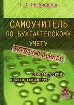 Самоучитель по бухгалтерскому учету