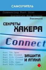 Справочник хакера: искусство эксплойта