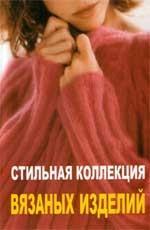 Стильная коллекция вязаных изделий