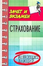 Страхование: конспект лекций. 2-е издание