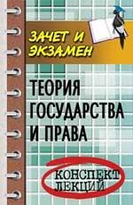 Теория государства и права: конспект лекций, 5-е издание