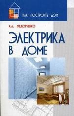 Электрика в доме
